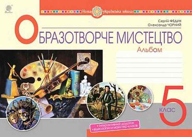Альбом Образотворче мистецтво 5 клас Частина 1 НУШ Авт: Федун С.І. Чорний О.В. Вид-во: Богдан Альбом Образотворче мистецтво 5 клас Частина 1 НУШ Авт: Федун С.І. Чорний О.В. Вид-во: Богдан - Образотворче мистецтво 5 клас НУШ