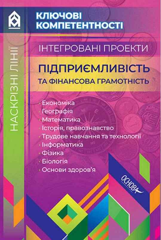 Інтегровані проекти Підприємливість та фінансова грамотність Ключові компетентності Пужайчереда Л. Основа - Довідники