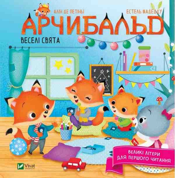 Арчибальд Веселі свята Алін де Петіньї Віват - Новорічна Україна