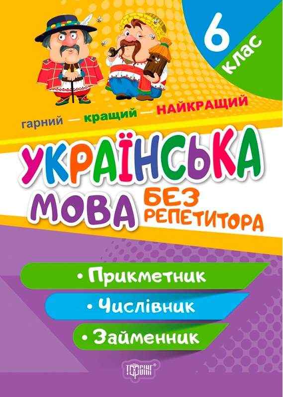 Українська мова Без репетитора Прикметник Числівник Займенник 6 клас Авт: Денисенко Н.В. Вид-во: Торсінг - Зошити з української мови 6 клас НУШ