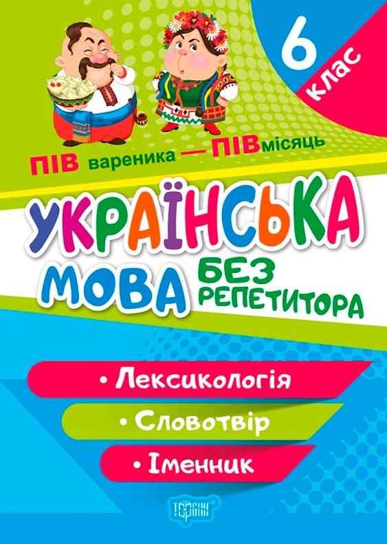 Українська мова Без репетитора Лексикологія Словотвір Іменник 6 клас Авт: Денисенко Н.В. Вид-во: Торсінг - Зошити з української мови 6 клас НУШ