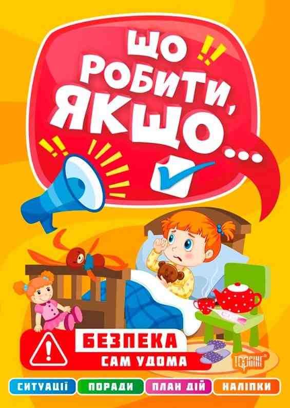 Що робити якщо Сам удома з наліпками Шипарьова О. Торсінг Що робити якщо Сам удома з наліпками Шипарьова О. Торсінг