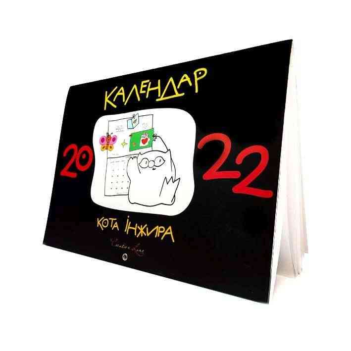 Календар кота Інжира на 2022 рік Чорний Мандрівець Календар кота Інжира на 2022 рік Чорний Мандрівець - Бізнес, Економіка і Саморозвиток