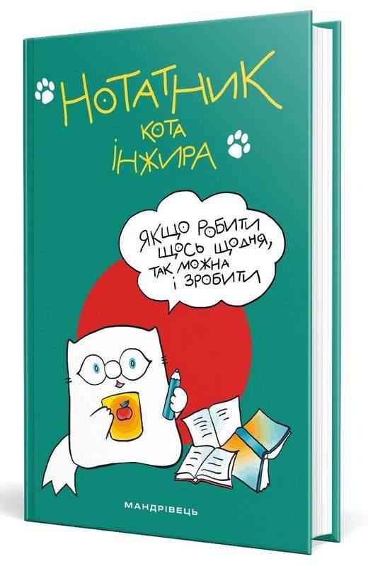 Нотатник кота Iнжира зелений Мандрівець Нотатник кота Iнжира зелений Мандрівець - Щоденники та Планери