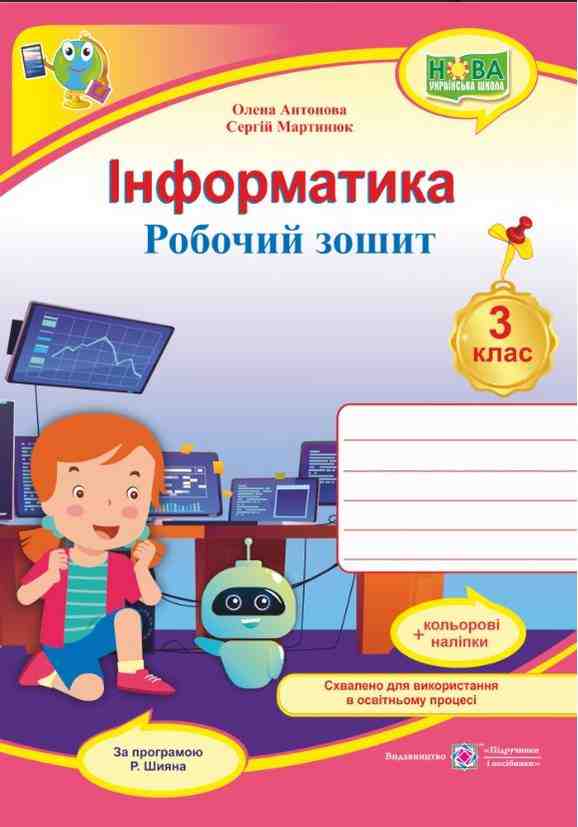 Робочий зошит з наліпками Інформатика 3 клас НУШ За програмою Шияна Р. Авт: Антонова О. Мартинюк С. Вид-во: Підручники і посібники Робочий зошит з наліпками Інформатика 3 клас НУШ За програмою Шияна Р. Авт: Антонова О. Мартинюк С. Вид-во: Підручники і посібники