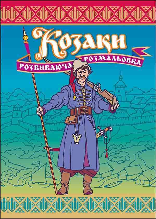 Козаки Розвиваюча розмальовка АССА - Робочі зошити