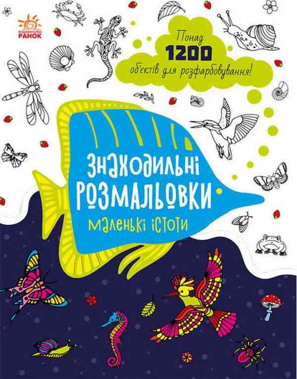 Знаходильні розмальовки Маленькі істоти Ранок Знаходильні розмальовки Маленькі істоти Ранок