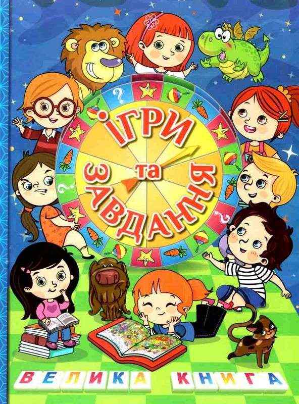 Велика книга ігри та завдання Глорія