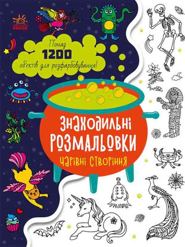 Знаходильні розмальовки Чарівні створіння Ранок Знаходильні розмальовки Чарівні створіння Ранок - Книжки, які захоплюють без гаджетів