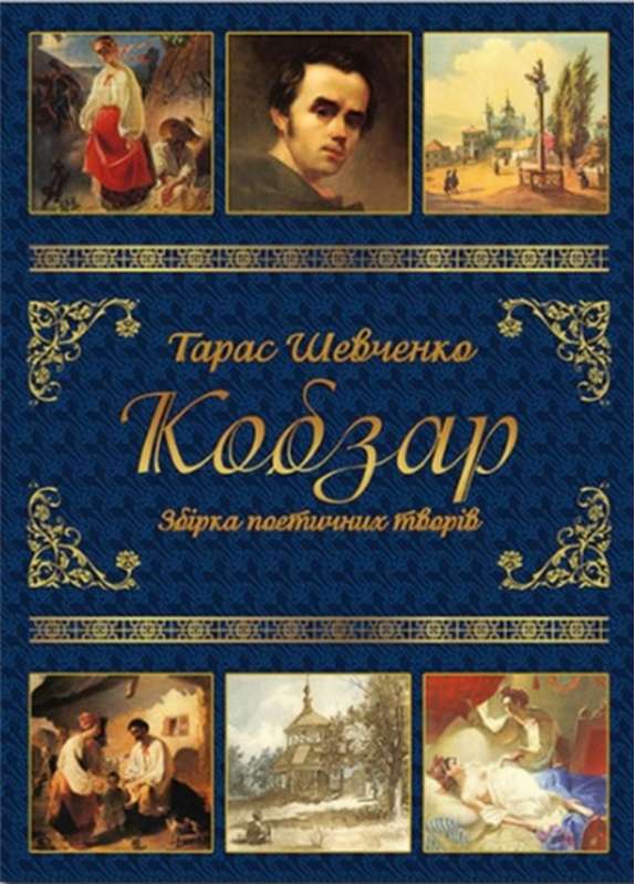 Тарас Шевченко Кобзар Збірка поетичних творів Авт: Тарас Шевченко Вид-во: Глорія - фото 1