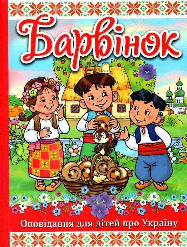 Барвінок Оповідання для дітей про Україну Глорія Барвінок Оповідання для дітей про Україну Глорія
