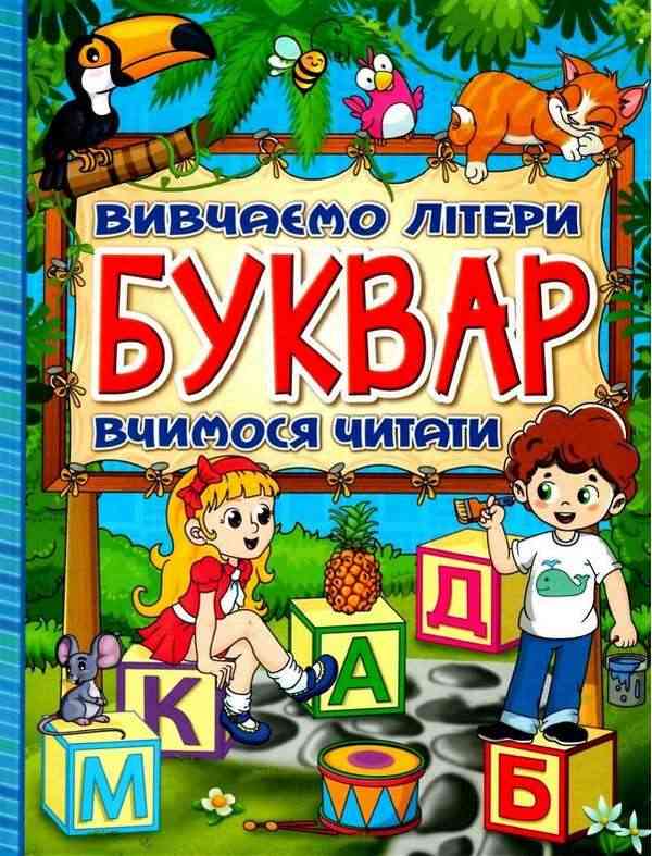 Буквар Вивчаємо літери Вчимося читати Карпенко Ю. М. Глорія Буквар Вивчаємо літери Вчимося читати Карпенко Ю. М. Глорія - Інші предмети