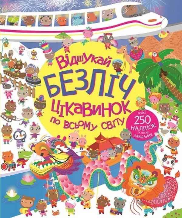 Відшукай безліч цікавинок по всьому світу 250 наліпок Жорж Відшукай безліч цікавинок по всьому світу 250 наліпок Жорж - Що? Де? Як?