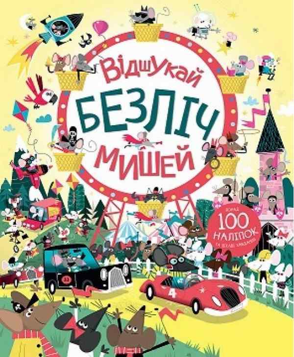 Відшукай безліч мишей 100 наліпок Жорж Відшукай безліч мишей 100 наліпок Жорж - Що? Де? Як?