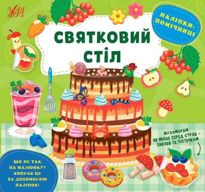 Наліпки-помічниці Святковий стіл УЛА