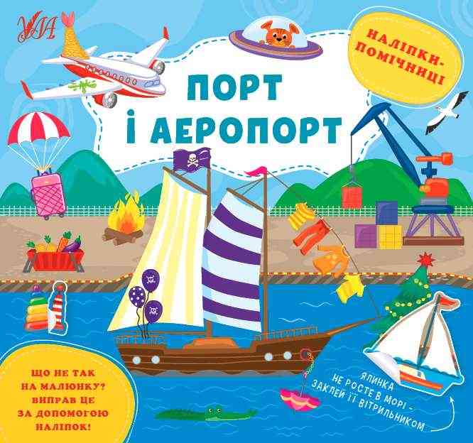 Наліпки-помічниці Порт і аеропорт УЛА