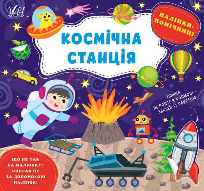 Наліпки-помічниці Космічна станція УЛА