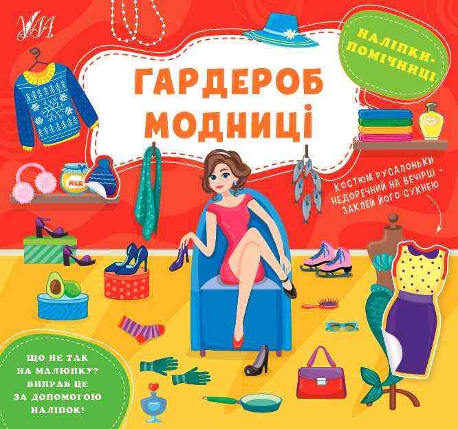 Наліпки-помічниці Гардероб модниці УЛА Наліпки-помічниці Гардероб модниці УЛА