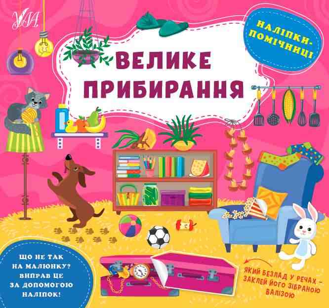 Наліпки-помічниці Велике прибирання УЛА