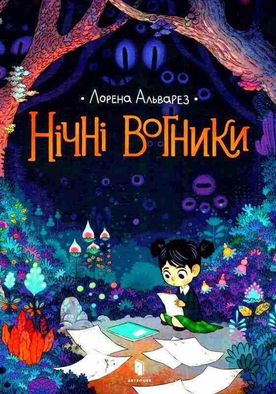 Нічні вогники Авт: Лорена Альварез Вид-во: Артбукс - Графічні Романи