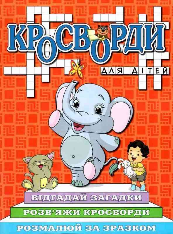 Кросворди для дітей Червона Глорія