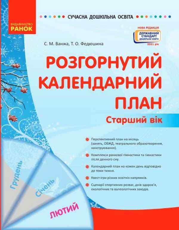 Розгорнутий календарний план ЛЮТИЙ Старший вік Сучасна дошкільна освіта Ранок Розгорнутий календарний план ЛЮТИЙ Старший вік Сучасна дошкільна освіта Ранок