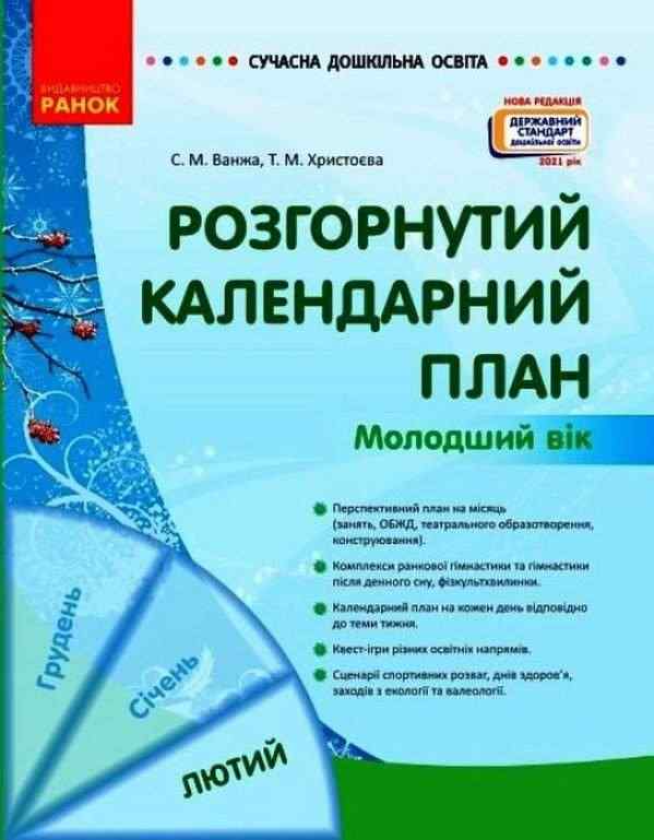Розгорнутий календарний план ЛЮТИЙ Молодший вік Сучасна дошкільна освіта Ранок Розгорнутий календарний план ЛЮТИЙ Молодший вік Сучасна дошкільна освіта Ранок