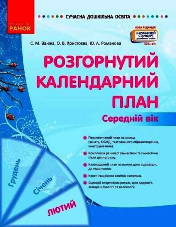Розгорнутий календарний план ЛЮТИЙ Середній вік Сучасна дошкільна освіта Ранок Розгорнутий календарний план ЛЮТИЙ Середній вік Сучасна дошкільна освіта Ранок