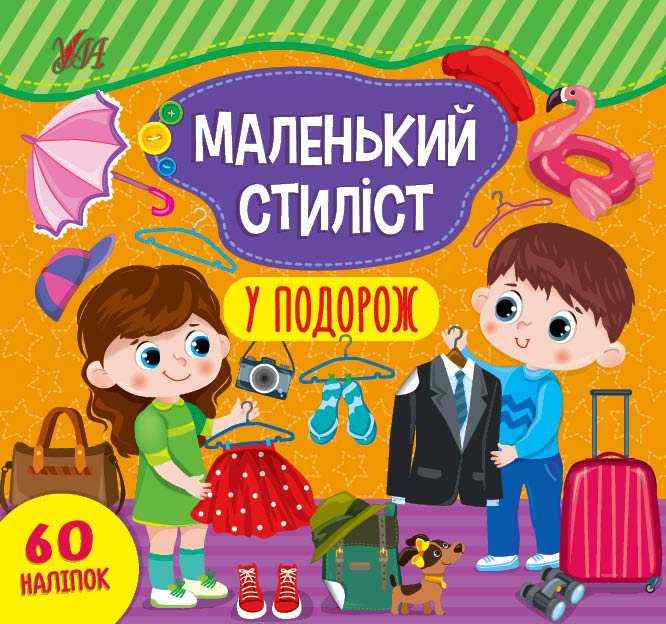 Маленький стиліст У подорож 60 наліпок Сіліч С. УЛА