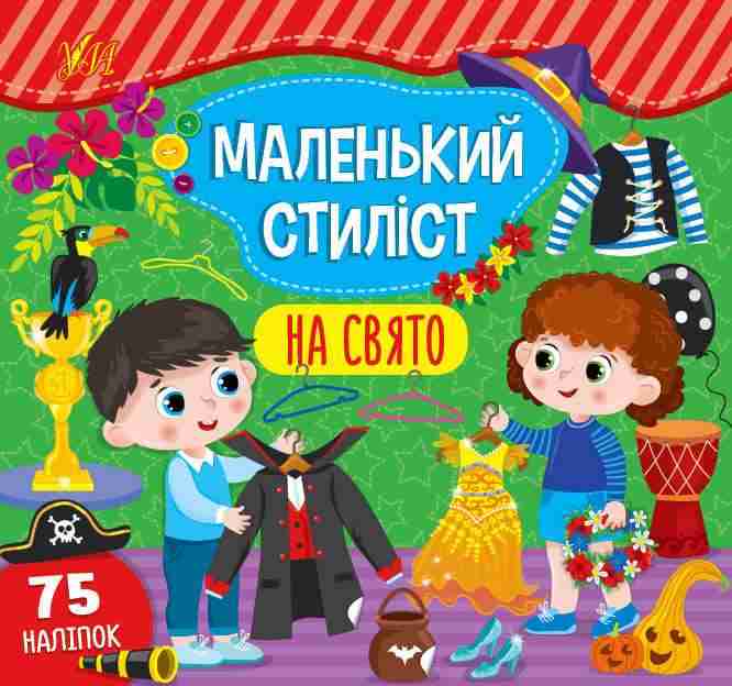 Маленький стиліст На свято 75 наліпок Сіліч С. УЛА