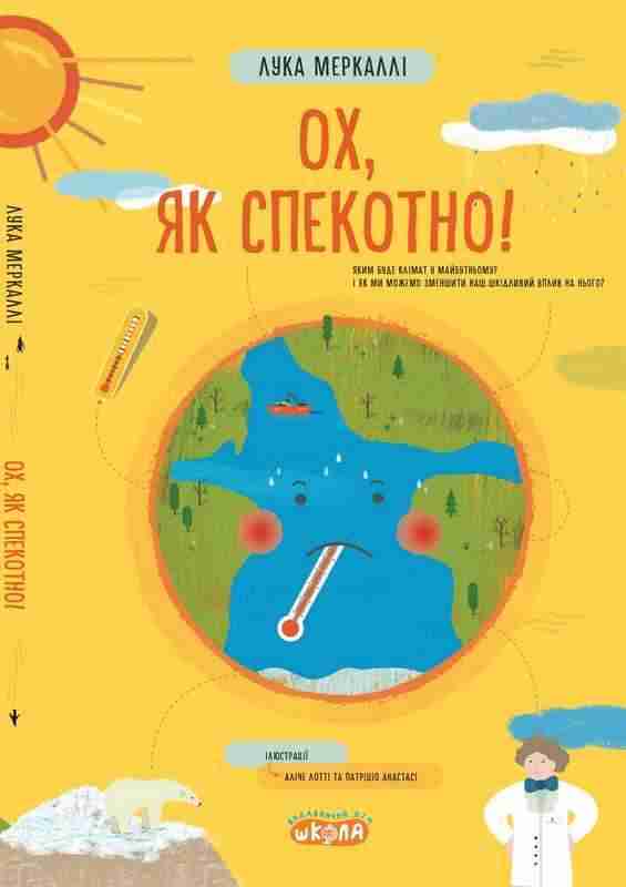 Ох як спекотно Лука Меркаллі Школа Ох як спекотно Лука Меркаллі Школа - Велика дитяча енциклопедія