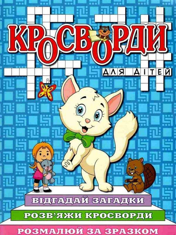 Кросворди для дітей Синя Глорія - фото 1