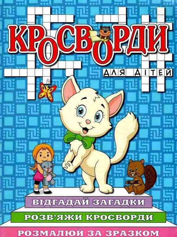 Кросворди для дітей Синя Глорія Кросворди для дітей Синя Глорія