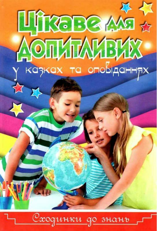 Сходинки до знань Цікаве для допитливих Карпенко Ю. Глорія - фото 1