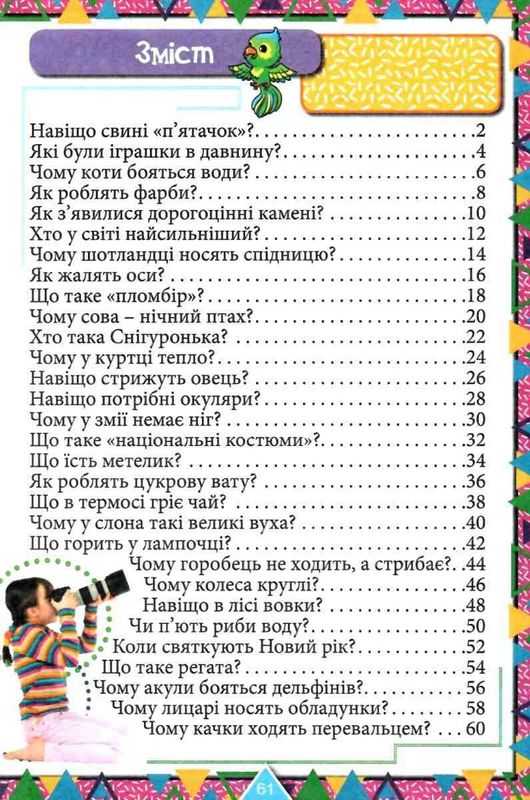Сходинки до знань Цікаве для допитливих Карпенко Ю. Глорія - фото 2