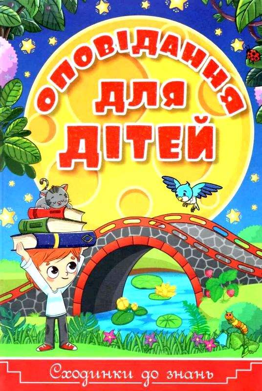 Сходинки до знань Оповідання для дітей Глорія - фото 1