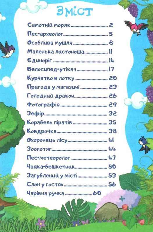 Сходинки до знань Оповідання для дітей Глорія - фото 2