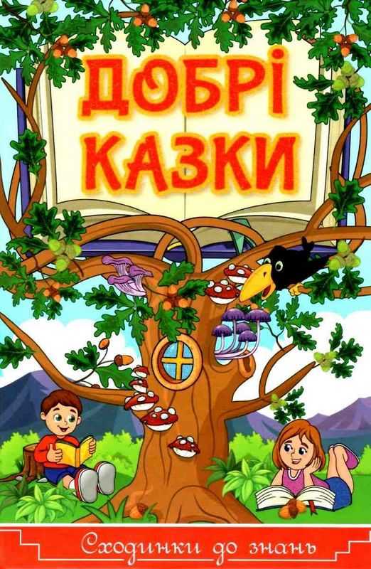 Сходинки до знань Добрі казки Глорія - фото 1
