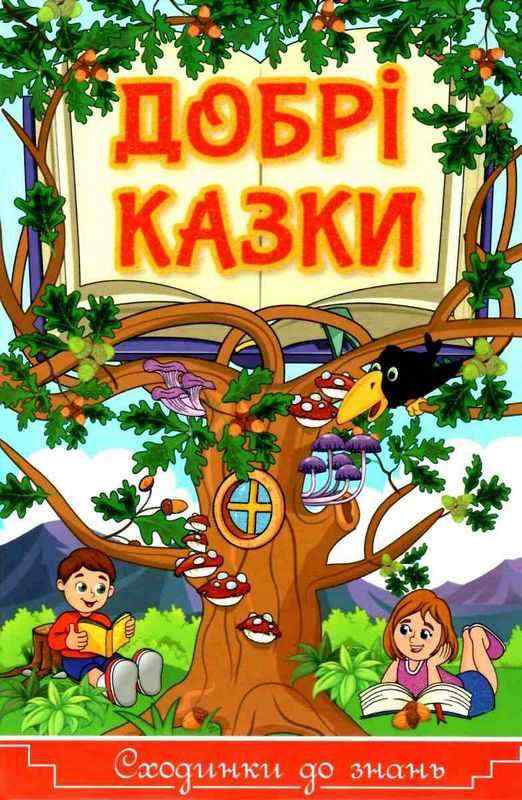 Сходинки до знань Добрі казки Глорія - Наші твори
