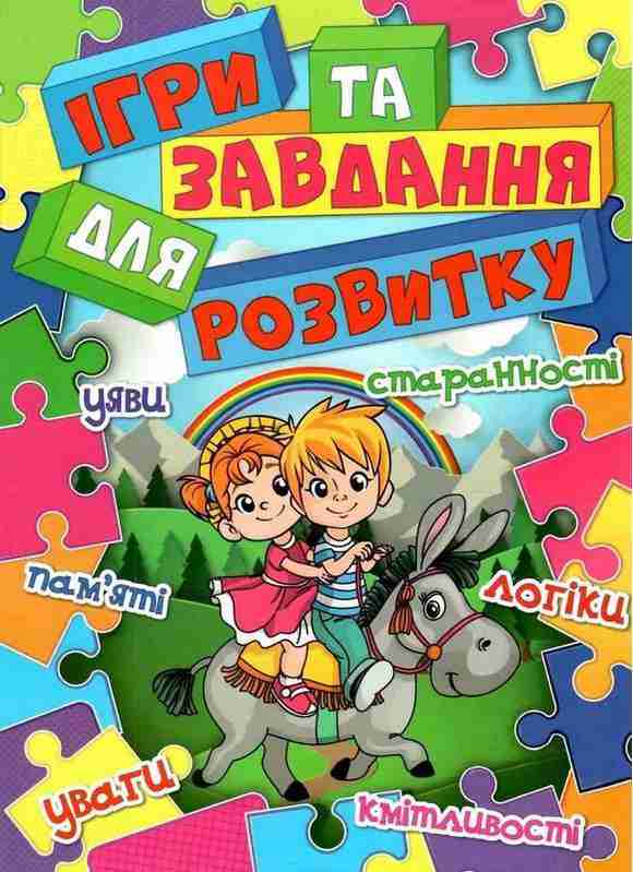 Ігри та завдання для розвитку Глорія