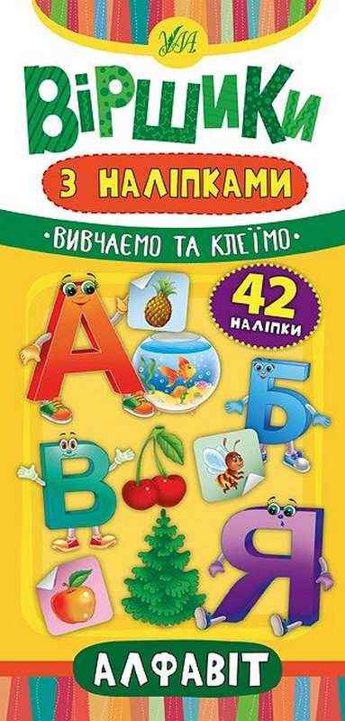 Віршики з наліпками Алфавіт Сікора Ю. УЛА Віршики з наліпками Алфавіт Сікора Ю. УЛА