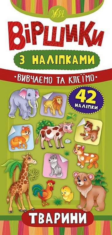 Віршики з наліпками Тварини Сікора Ю. УЛА - фото 1