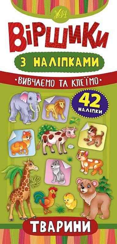 Віршики з наліпками Тварини Сікора Ю. УЛА Віршики з наліпками Тварини Сікора Ю. УЛА