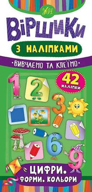 Віршики з наліпками Цифри Форми Кольори Сікора Ю. УЛА Віршики з наліпками Цифри Форми Кольори Сікора Ю. УЛА
