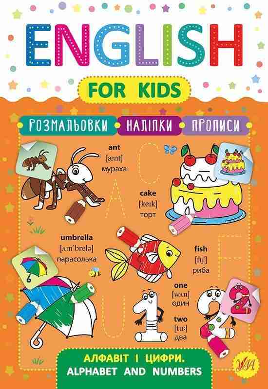 
English for Kids Алфавіт і цифри Alphabet and Numbers 4+ Зінов’єва Л. УЛА