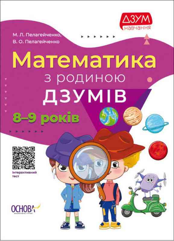 Математика з родиною ДЗУМІВ 8-9 років ДЗУМ навчання Пелагейченко М.Л. Основа Математика з родиною ДЗУМІВ 8-9 років ДЗУМ навчання Пелагейченко М.Л. Основа - Математика та логіка