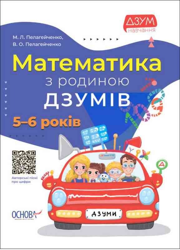 Математика з родиною ДЗУМІВ 5-6 років ДЗУМ навчання Пелагейченко М.Л. Основа Математика з родиною ДЗУМІВ 5-6 років ДЗУМ навчання Пелагейченко М.Л. Основа - Математика та логіка