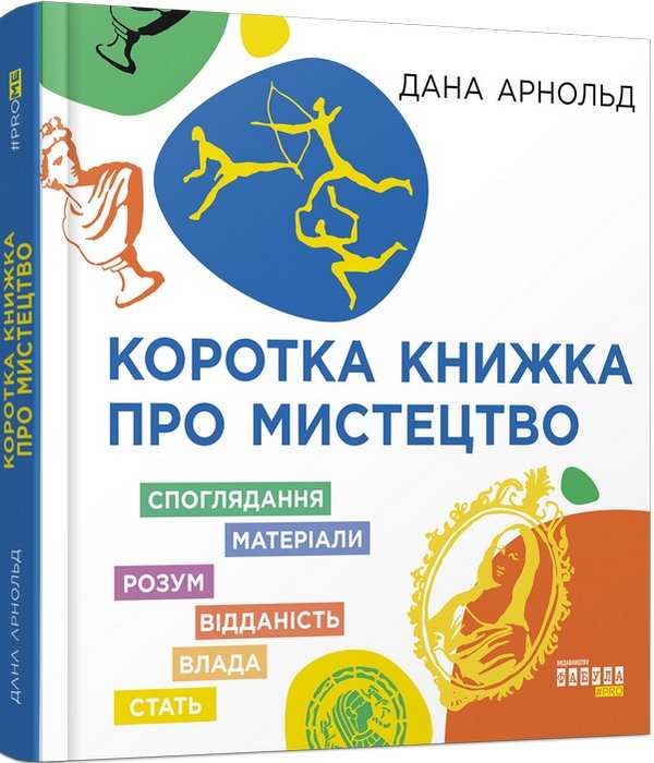 Коротка книжка про мистецтво Дана Арнольд Фабула - фото 1