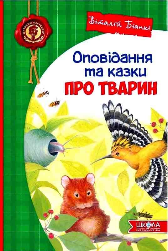 Оповідання та казки про тварин Віталій Біанкі Школа Оповідання та казки про тварин Віталій Біанкі Школа