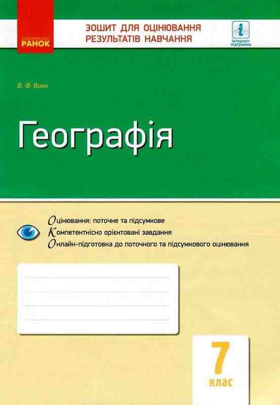 Зошит для оцінювання результатів навчання Географія Материки і океани 7 клас Нова програма Авт: Вовк В.Ф. Вид-во: Ранок - Зошити Географія 7 клас НУШ